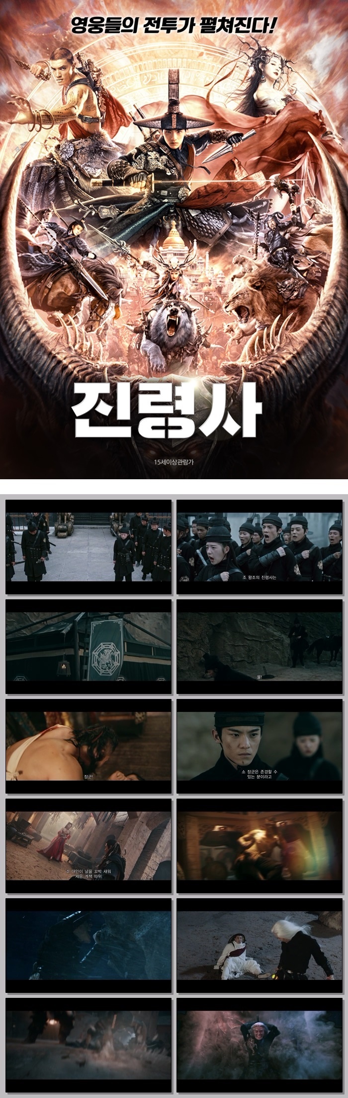 [진령사] HD 중국 판타지 액션의 끝 영웅들의 집결이 시작된다