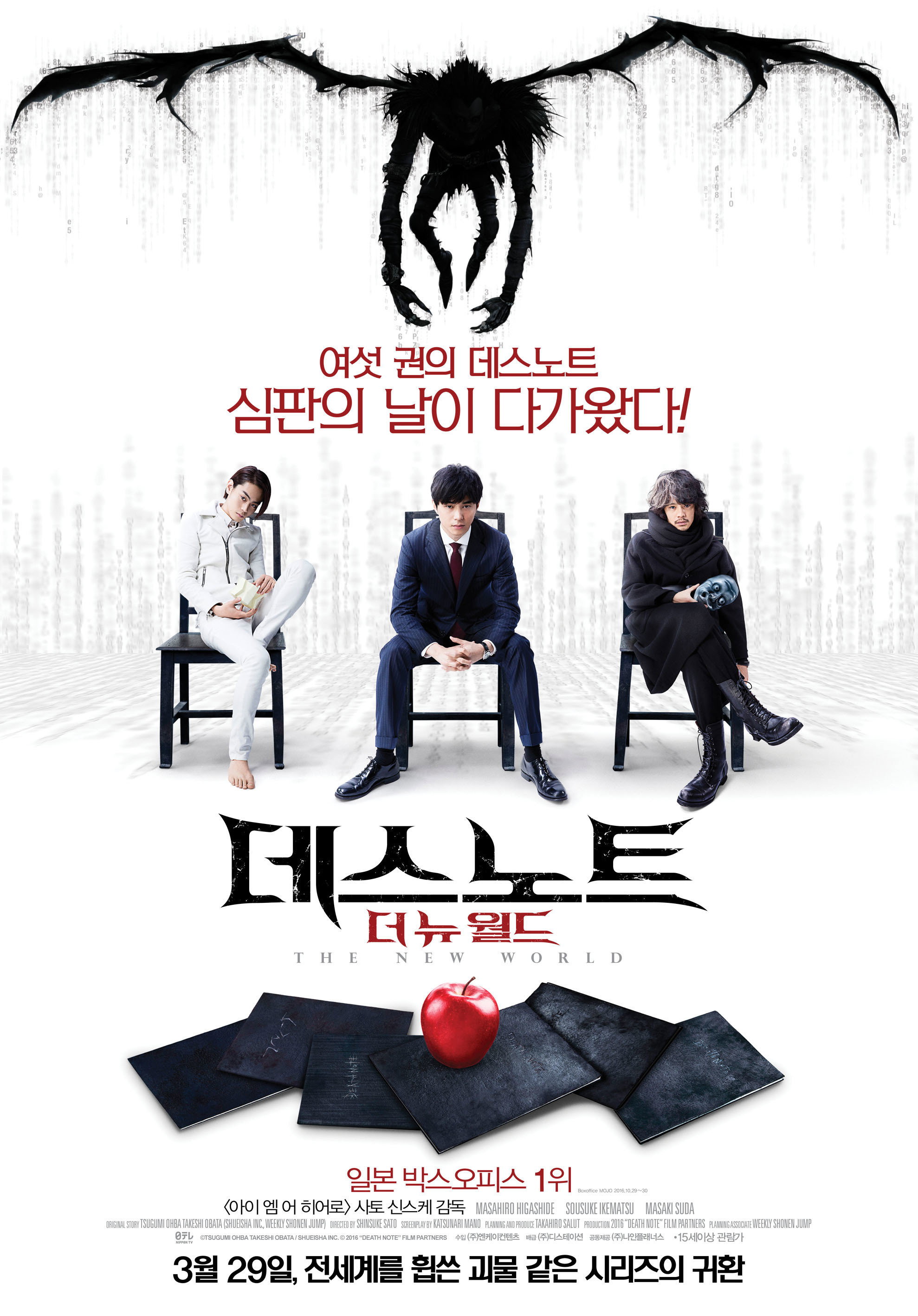 데스노트- 더 뉴 월드 "키라가 죽은 지 10년, 세상에 데스노트 6권이 다시 나타났다."